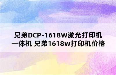 兄弟DCP-1618W激光打印机一体机 兄弟1618w打印机价格